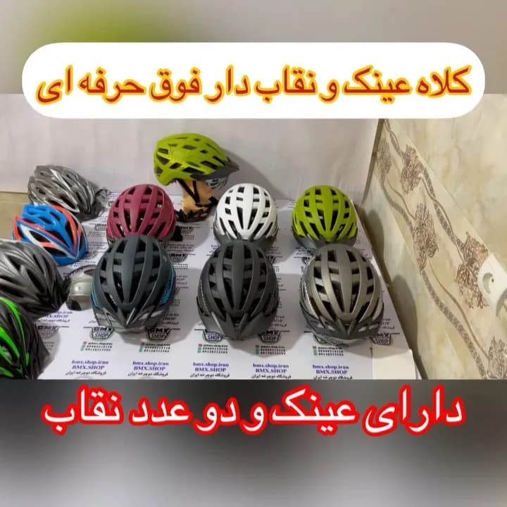 کلاه ایمنی دوچرخه عینک و نقاب دار