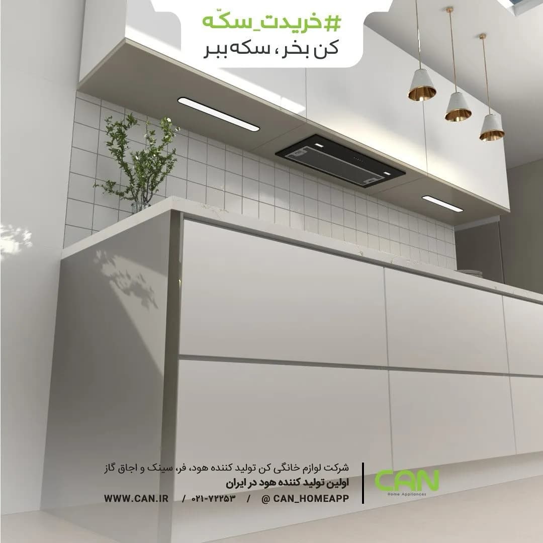 هود توکار ۷۰ سانتی کن