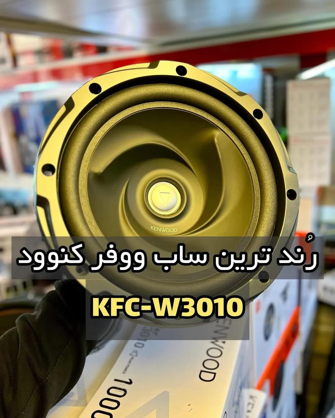 ساب ووفر کنوود، رنگ طلایی و مشکی، جنس فلز و پلاستیک، گرد