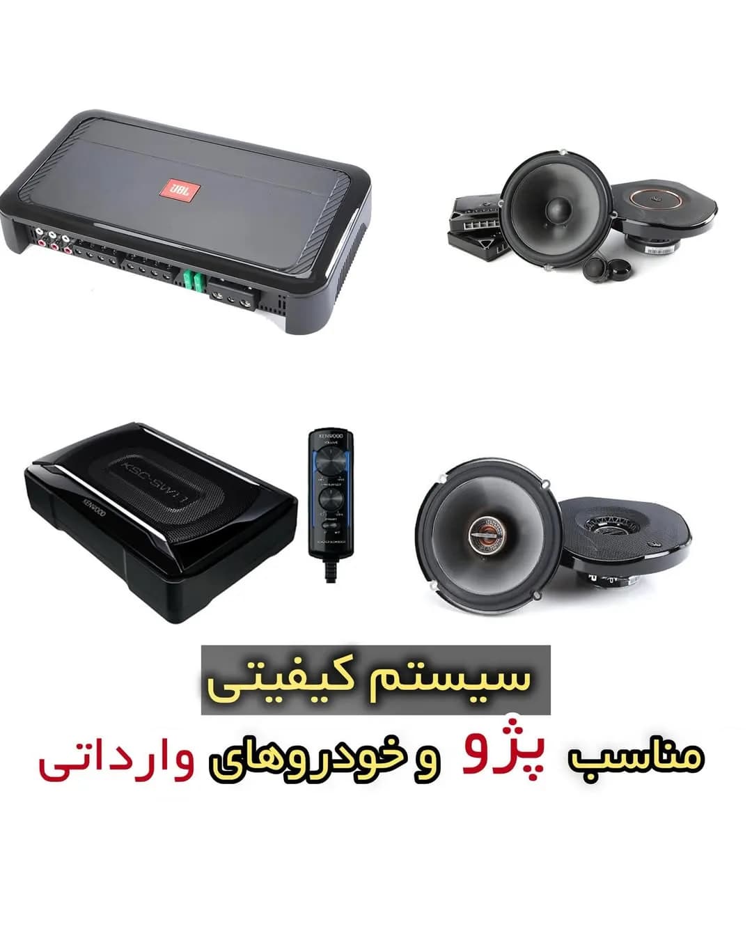 پکیج سیستم صوتی کیفیتی خودرو، رنگ مشکی، جنس فلز و پلاستیک، آمپلی‌فایر و بلندگو