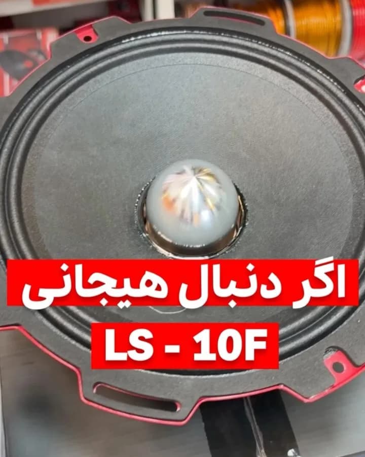 میدرنج ۱۰ اینچ ال اس ادیو