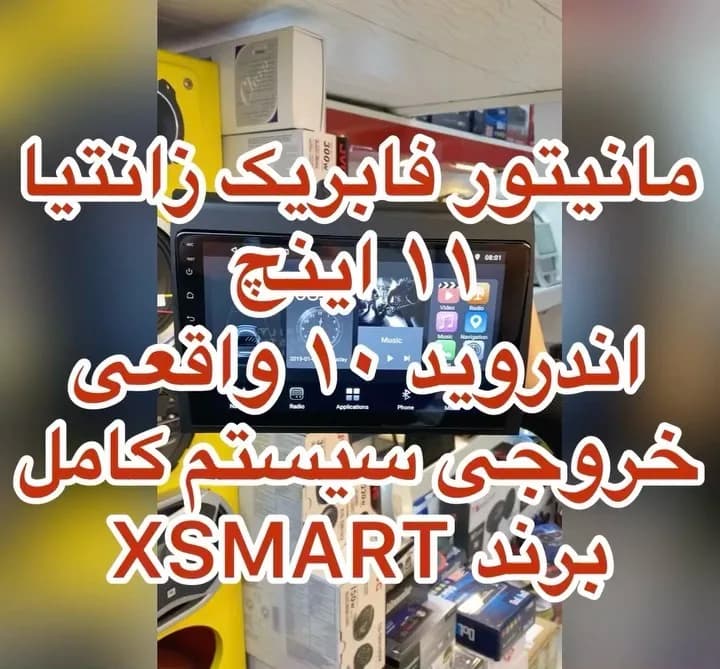 مانیتور فابریک زانتیا ۱۱ اینچ ایکس اسمارت