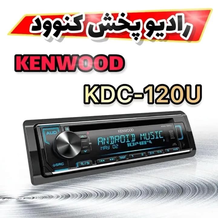 رادیوپخش کنوود KDC-120U، رنگ مشکی، جنس پلاستیک، تک دین، دیجیتال
