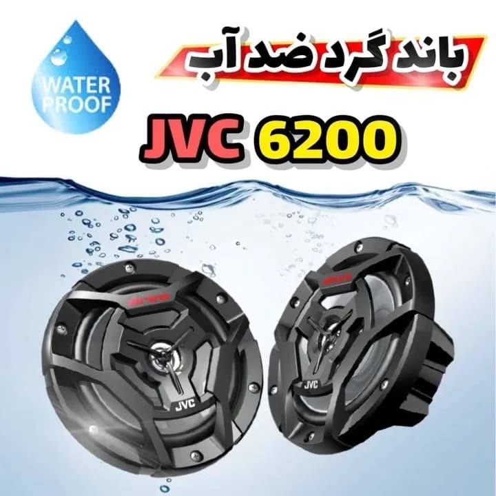 باند گرد JVC CS-6200M ضد آب