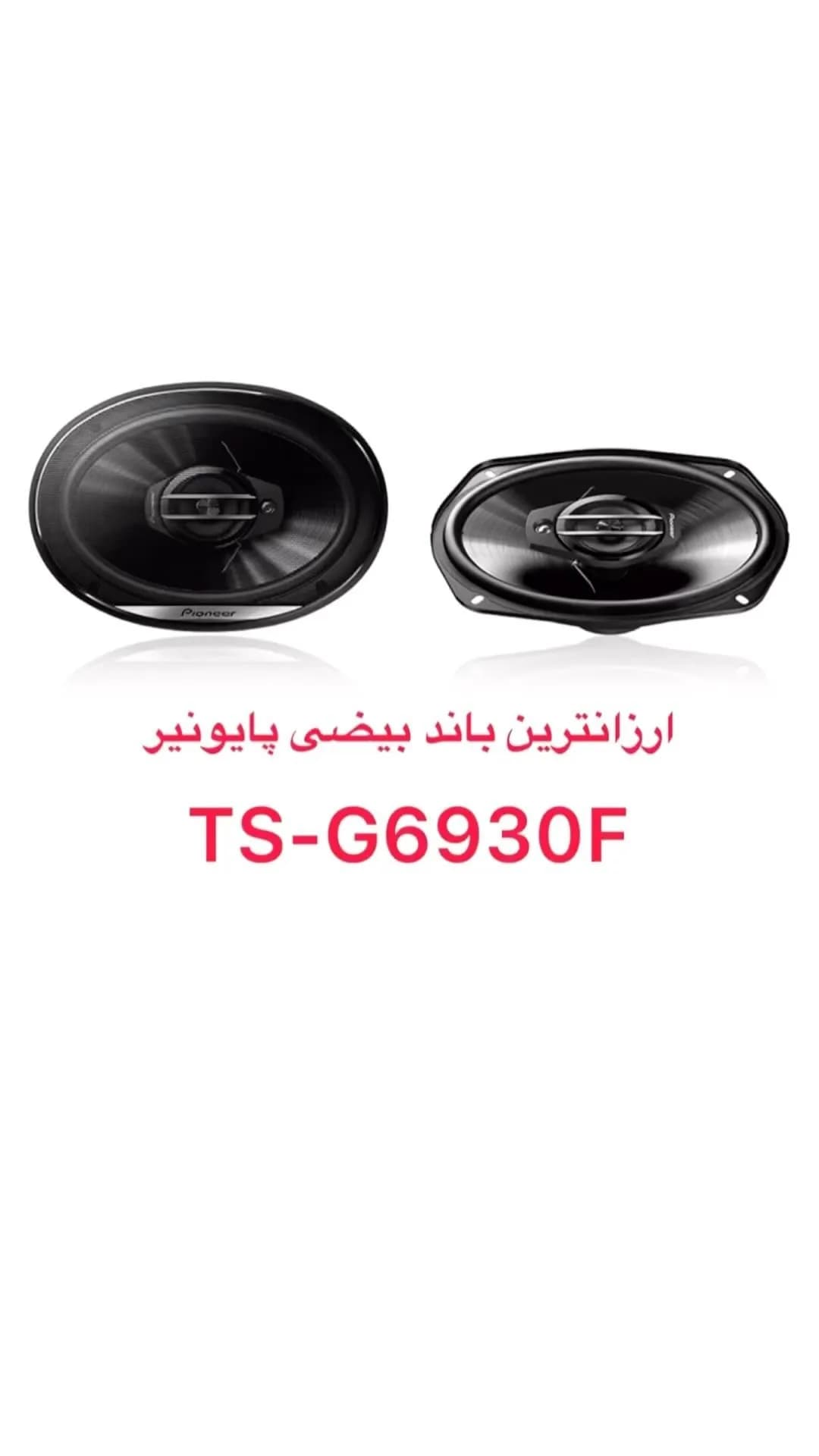 باند بیضی خودرو پایونیر، رنگ مشکی و نقره‌ای، جنس فلز و پلاستیک