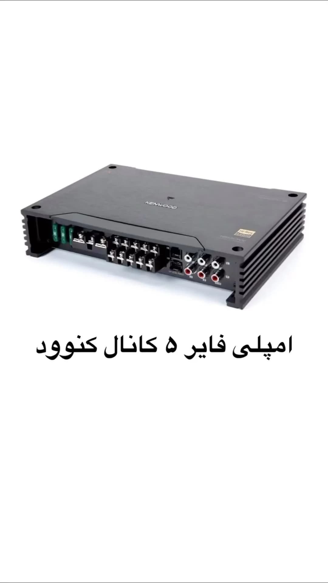 امپلی فایر ۵ کانال خودرو کنوود، رنگ مشکی، جنس فلز و پلاستیک، مستطیلی، پره‌ای