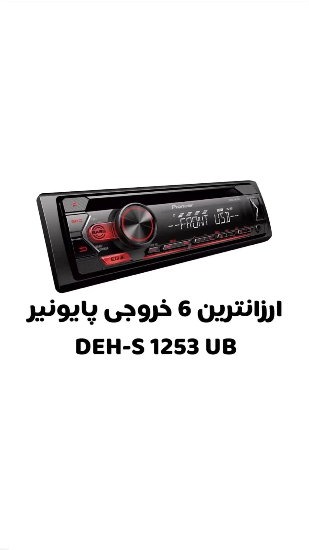 رادیوپخش خودرو پایونیر DEH-S1253UB، رنگ مشکی و قرمز، جنس پلاستیک و فلز، تک دین، دیجیتال