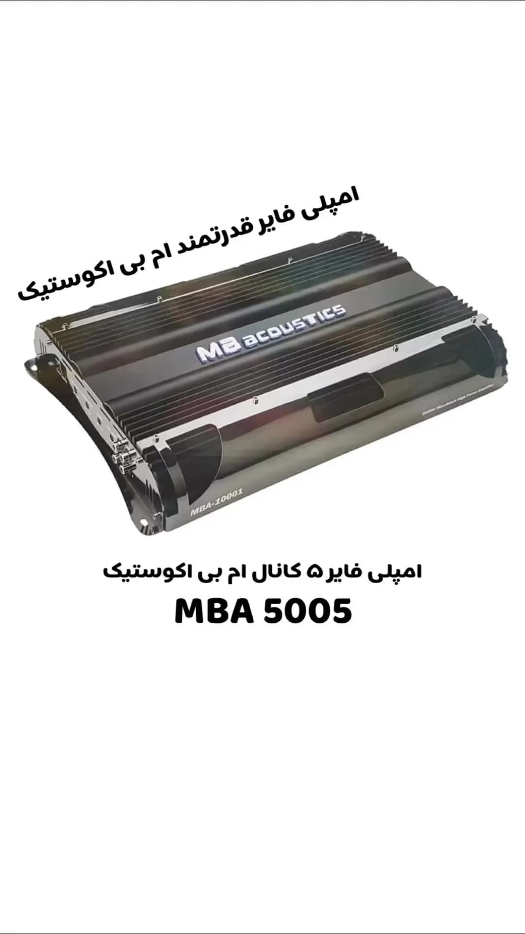 آمپلی فایر MBA-5005 ام بی اکوستیک، رنگ مشکی، جنس فلز، ۵ کانال، مستطیلی