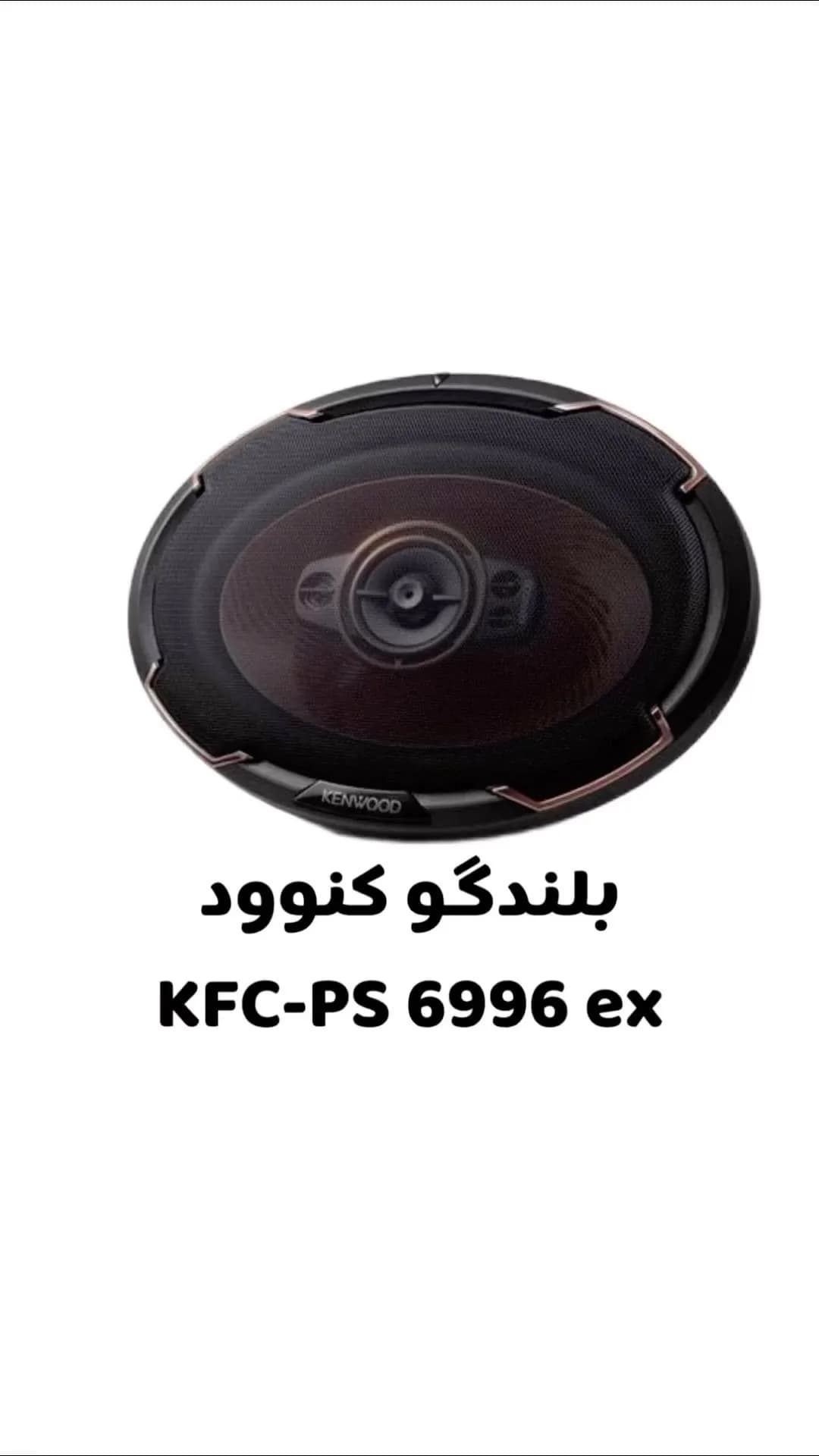 بلندگو بیضی کنوود KFC-PS6996EX، رنگ مشکی، جنس پلاستیک و فلز