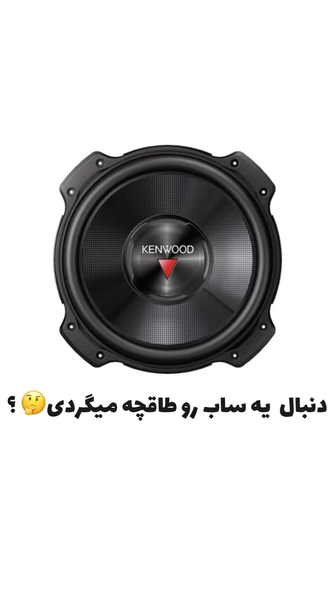ساب ووفر ۱۰ اینچ کنوود، رنگ مشکی، جنس پلاستیک و فلز، گرد