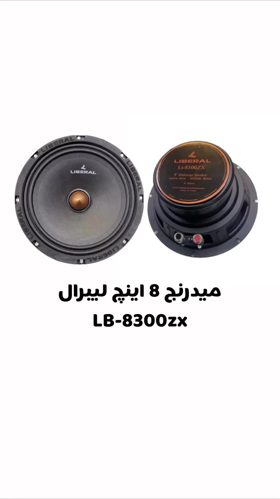 میدرنج ۸ اینچ لیبرال LB-8300ZX، رنگ مشکی و برنزی، جنس فلز و پلاستیک
