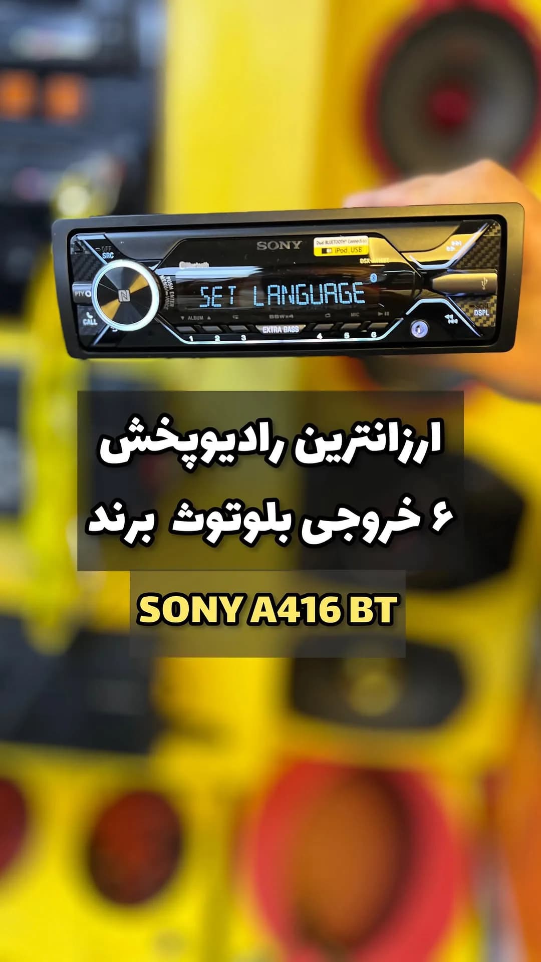 رادیوپخش بلوتوثی سونی A416BT، رنگ مشکی، جنس پلاستیک و فلز، تک‌دین