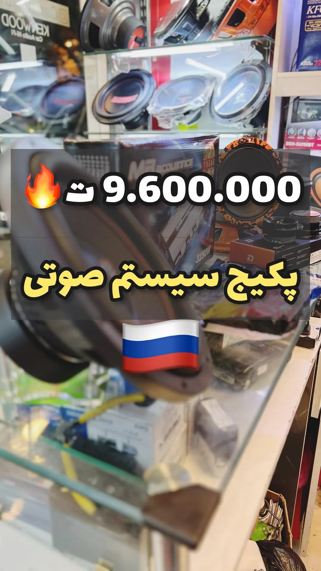 پکیج سیستم صوتی خودرو