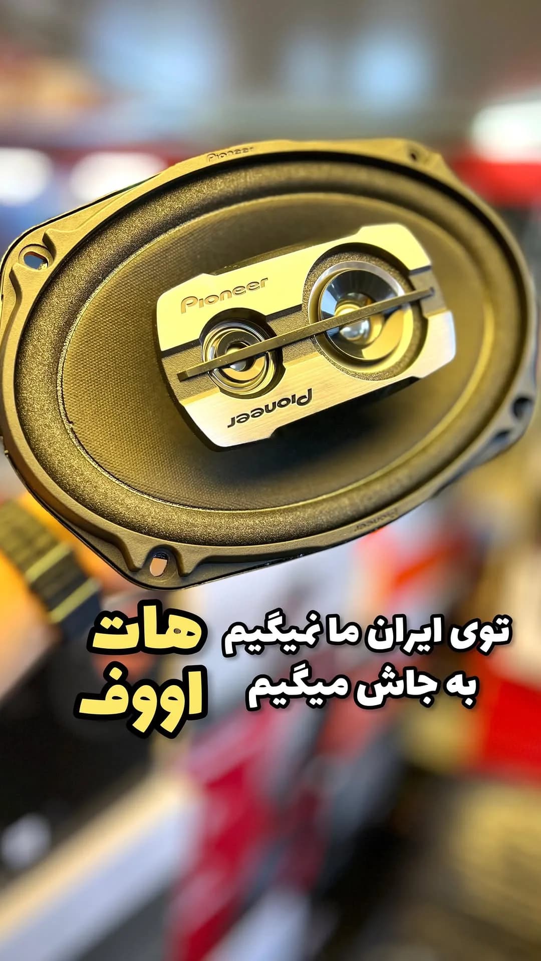 بلندگو خودرو پایونیر 6975 V3، رنگ مشکی و نقره‌ای، جنس فلز و پلاستیک، بیضی