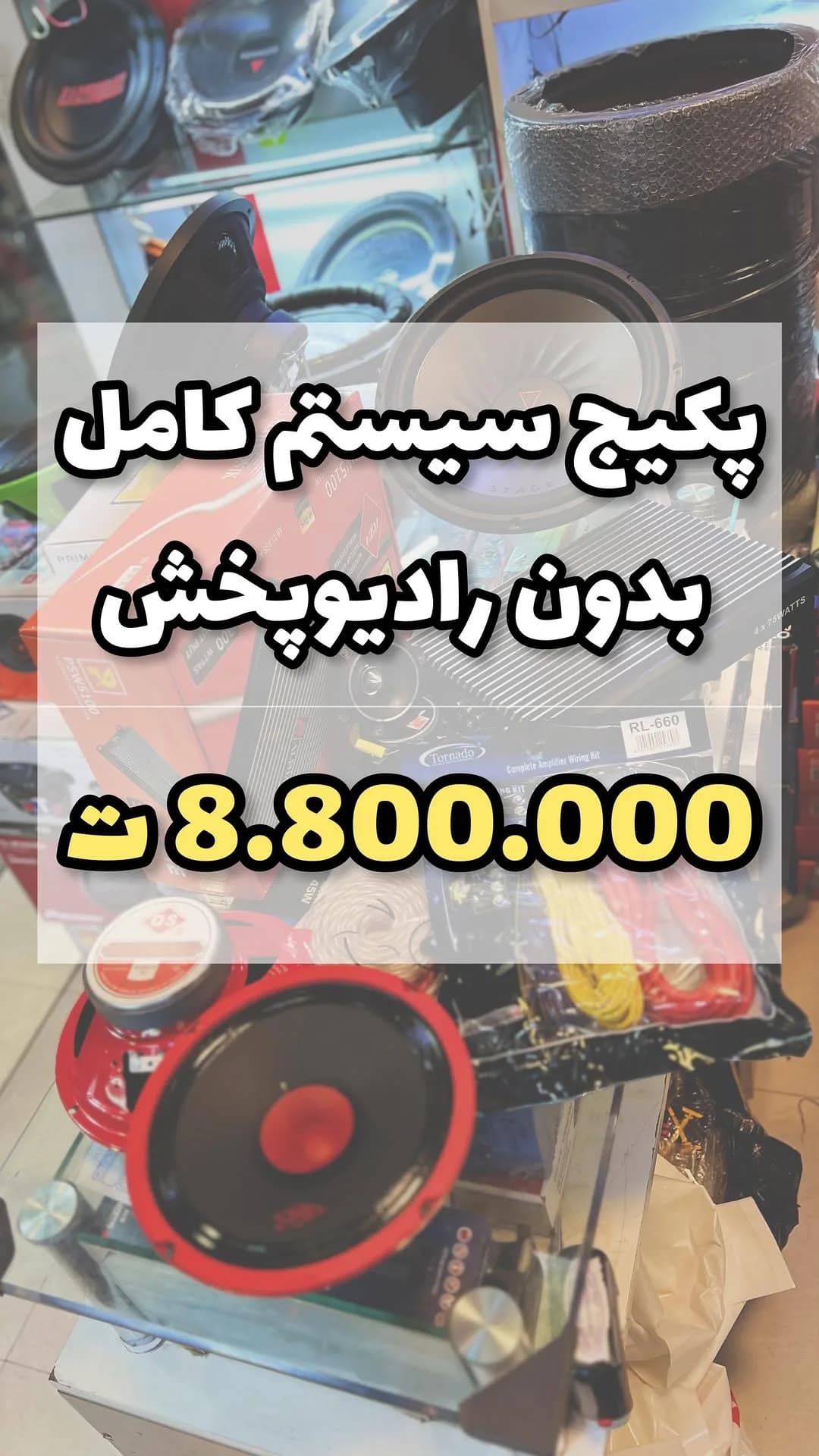پکیج سیستم صوتی خودرو بدون رادیوپخش
