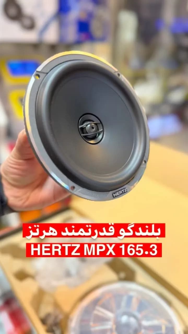 بلندگو ۶.۵ اینچ هرتز MPX 165.3، رنگ مشکی و نقره‌ای، جنس فلز و پلاستیک، گرد