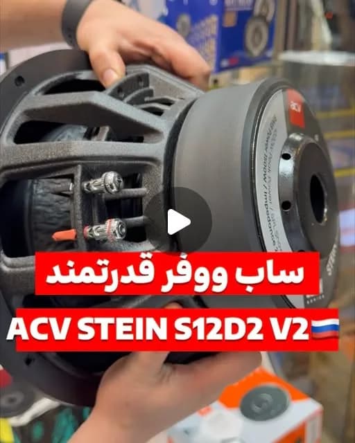 ساب ووفر ACV STEIN S12D2 V2، رنگ سیاه و قرمز، جنس پلاستیک و فلز، ساب‌ووفر خودرو، گرد
