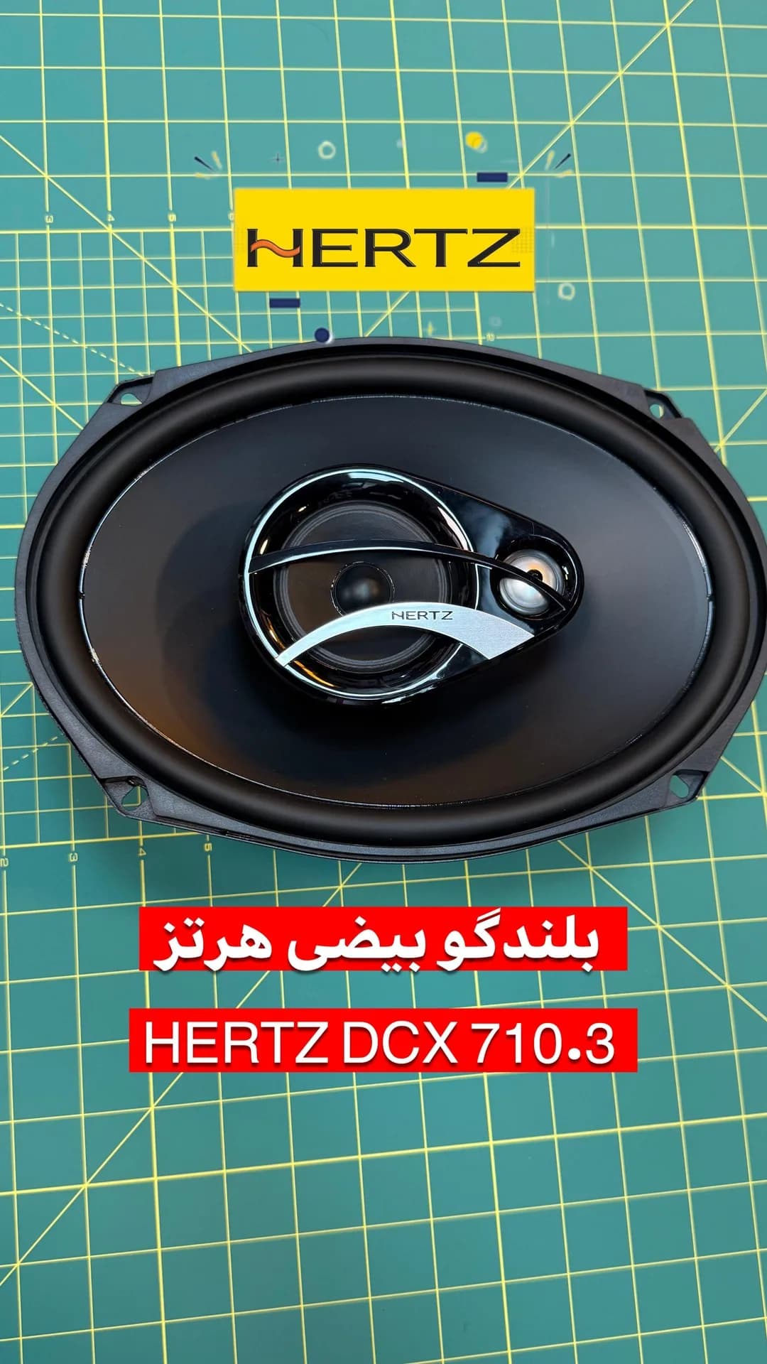 بلندگو بیضی هرتز DCX 710.3، رنگ سیاه و نقره‌ای، جنس پلاستیک و فلز، بلندگوی بیضی