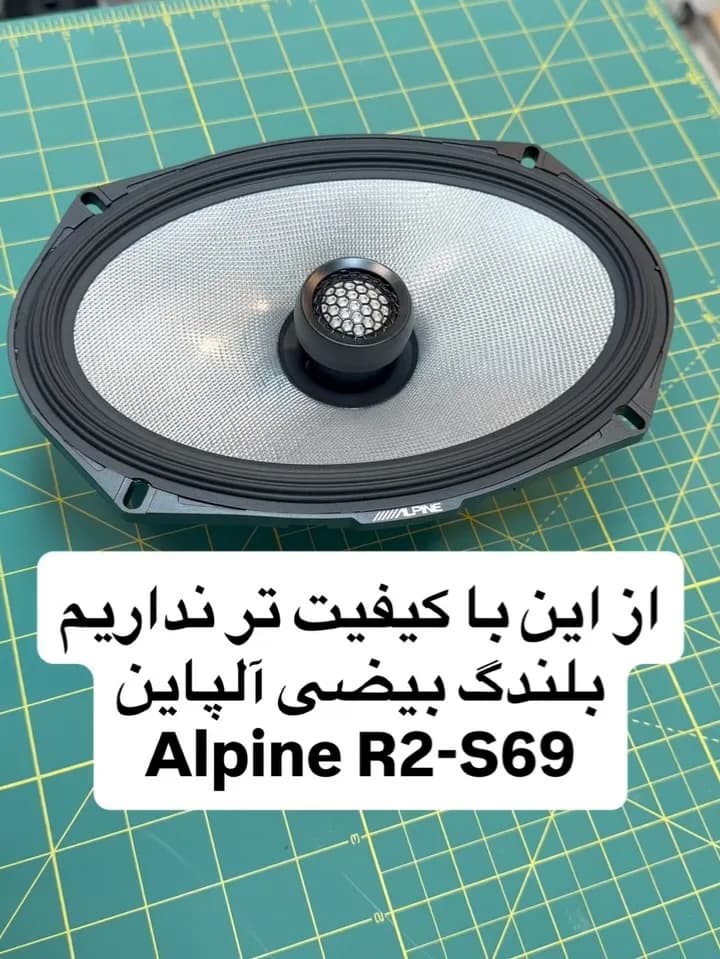 بلندگو بیضی آلپاین R2-S69، رنگ نقره‌ای و مشکی، جنس پلاستیک و فلز، بیضی سه‌راهه
