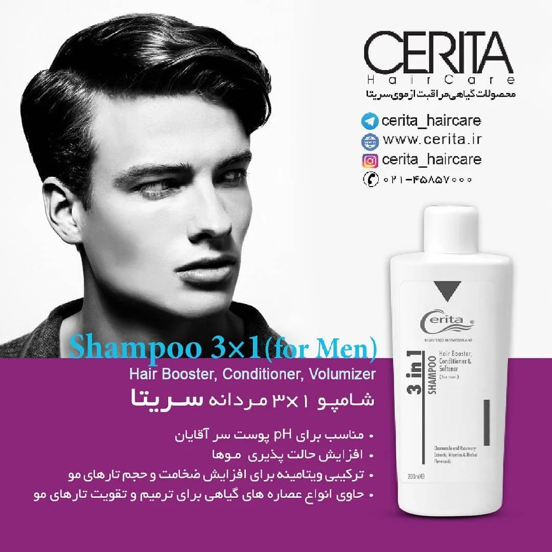 شامپو ۳×۱ مردانه سریتا، رنگ سفید، جنس پلاستیک، بطری