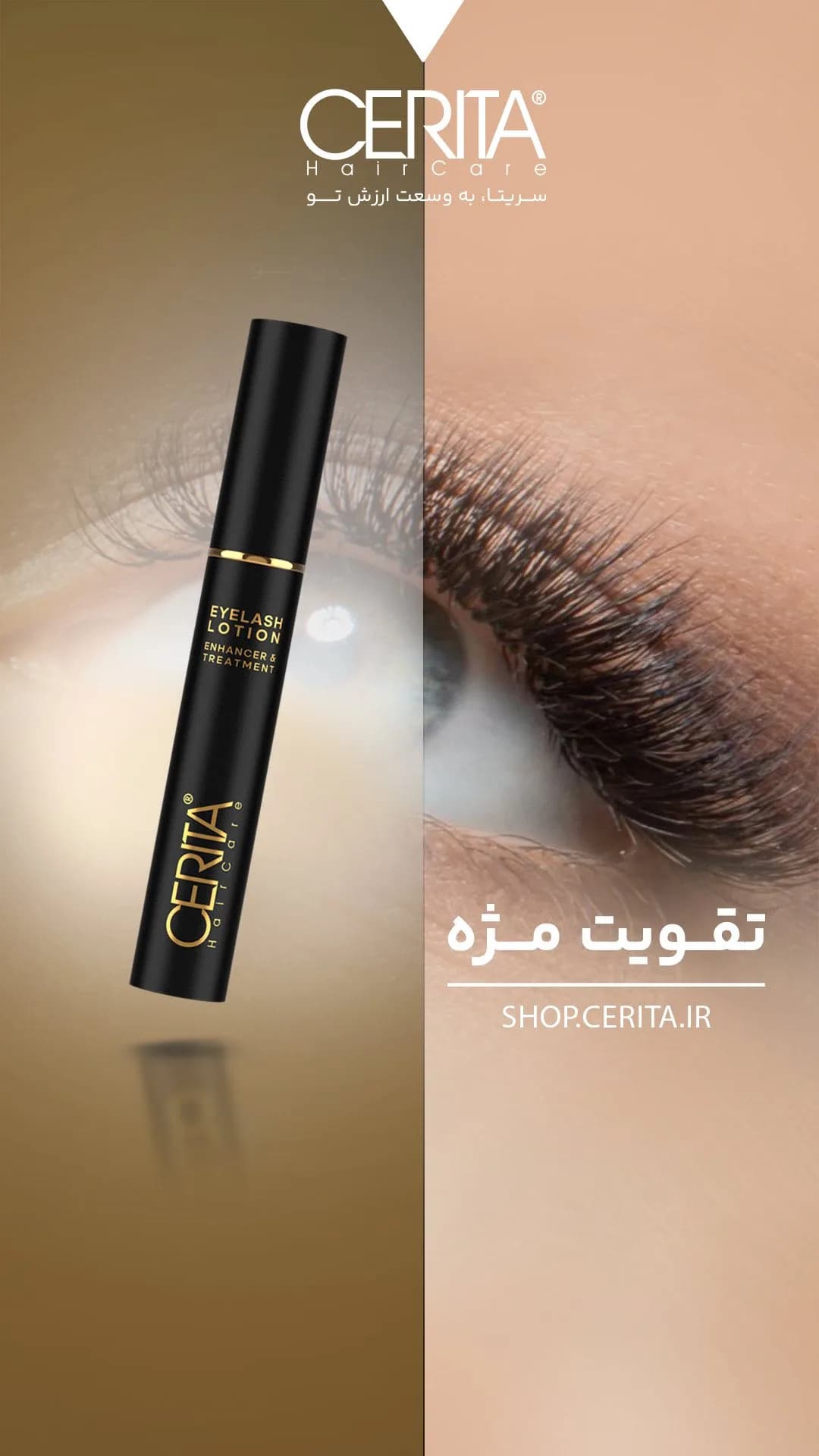 محلول تقویت مژه CERITA، رنگ مشکی و طلایی، جنس پلاستیک، لولهای