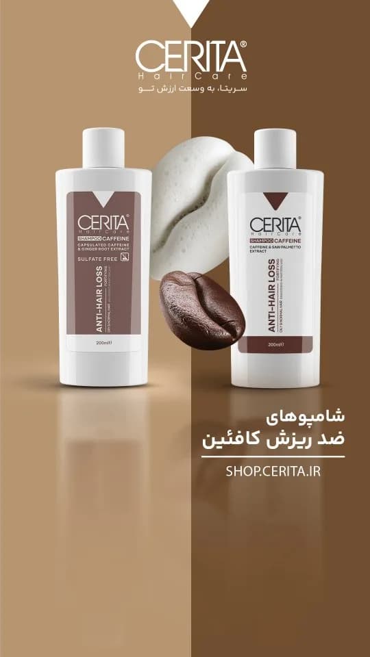 شامپو ضد ریزش کافئین CERITA