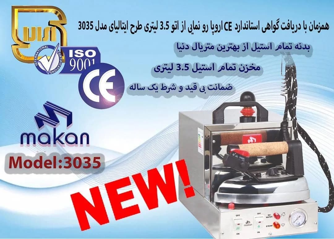 اتو بخار مخزن‌دار ۳.۵ لیتری ماکان، رنگ سفید و نقره‌ای، جنس فلز و پلاستیک، مخزن‌دار بخار