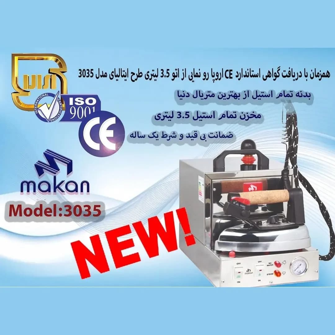 اتو مخزن‌دار ۳٫۵ لیتری Makan، رنگ نقره‌ای، جنس استیل، صنعتی، بخار