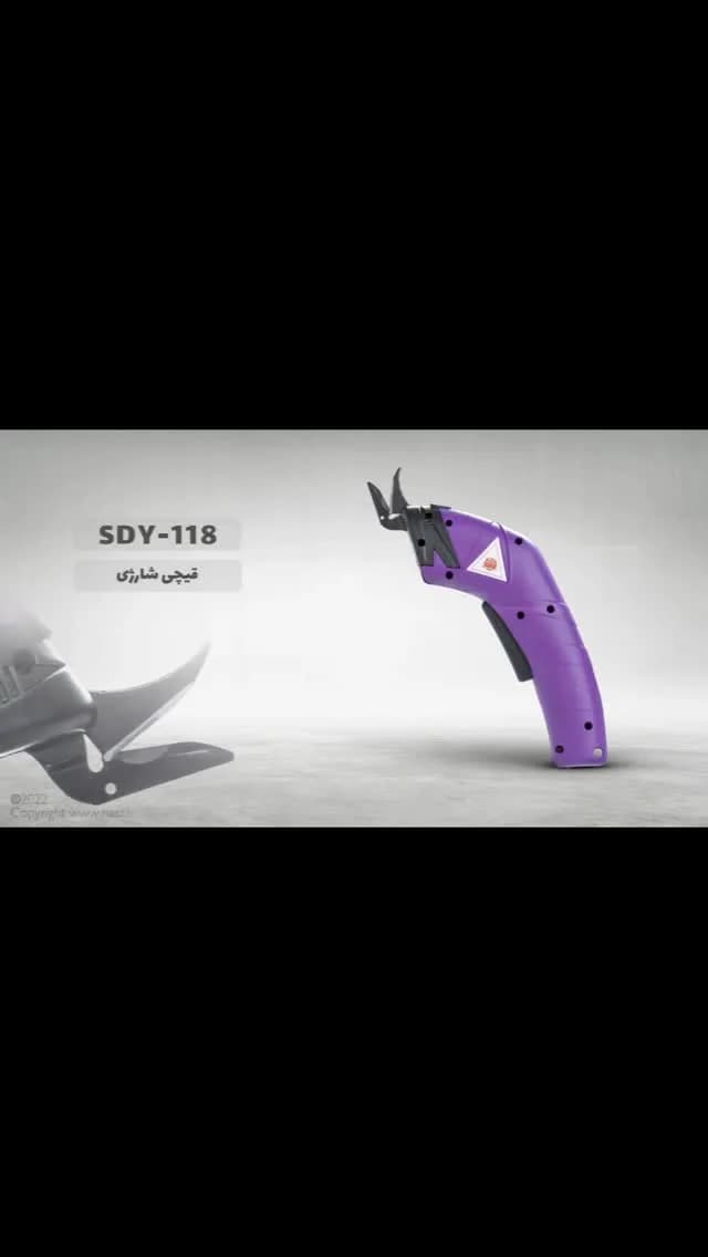 قیچی شارژی SDY-118، رنگ بنفش و مشکی، جنس پلاستیک و فلز، بیسیم