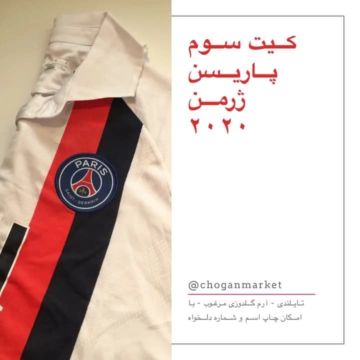 کیت سوم پاری سن ژرمن ۲۰۲۰