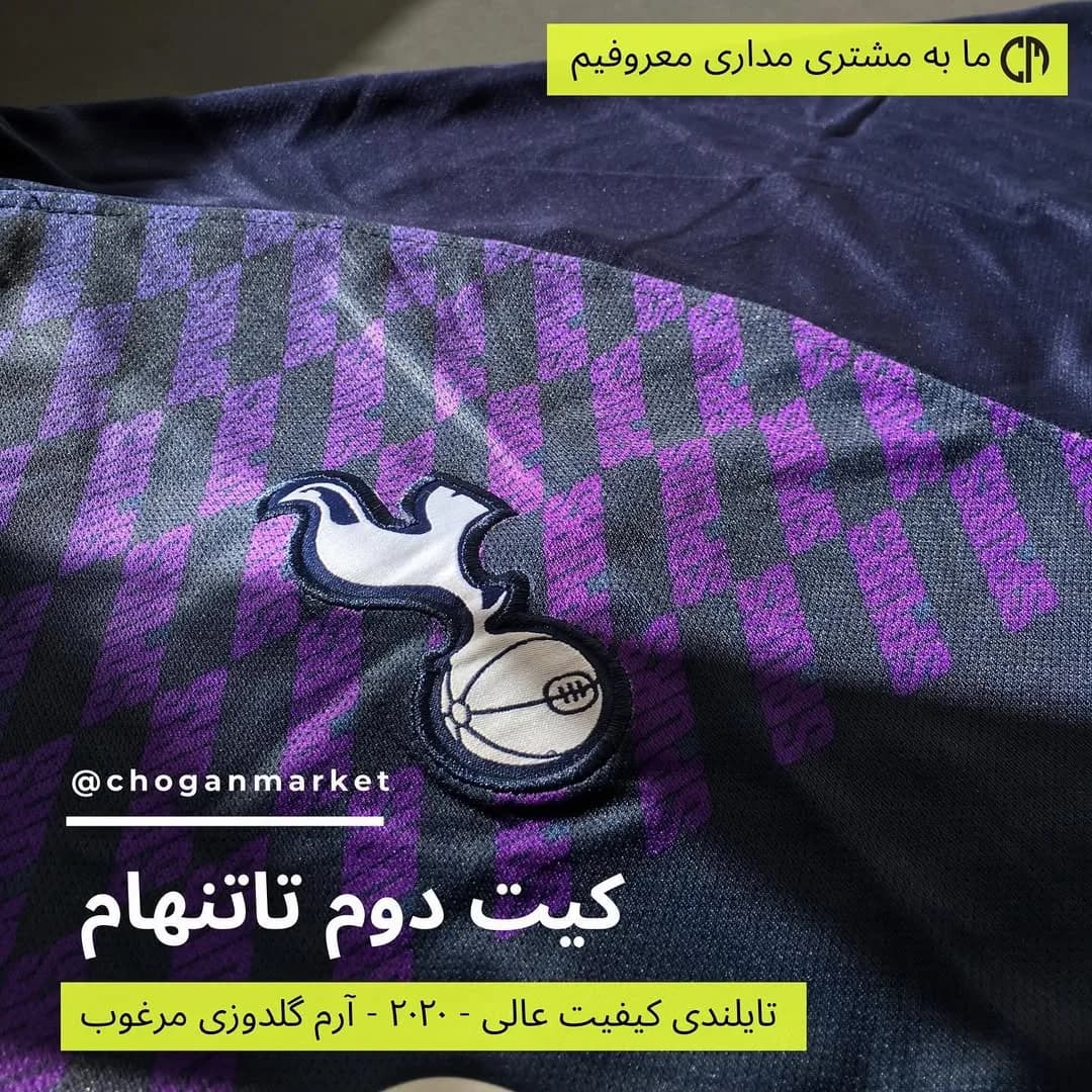 کیت دوم تاتنهام ۲۰۲۰