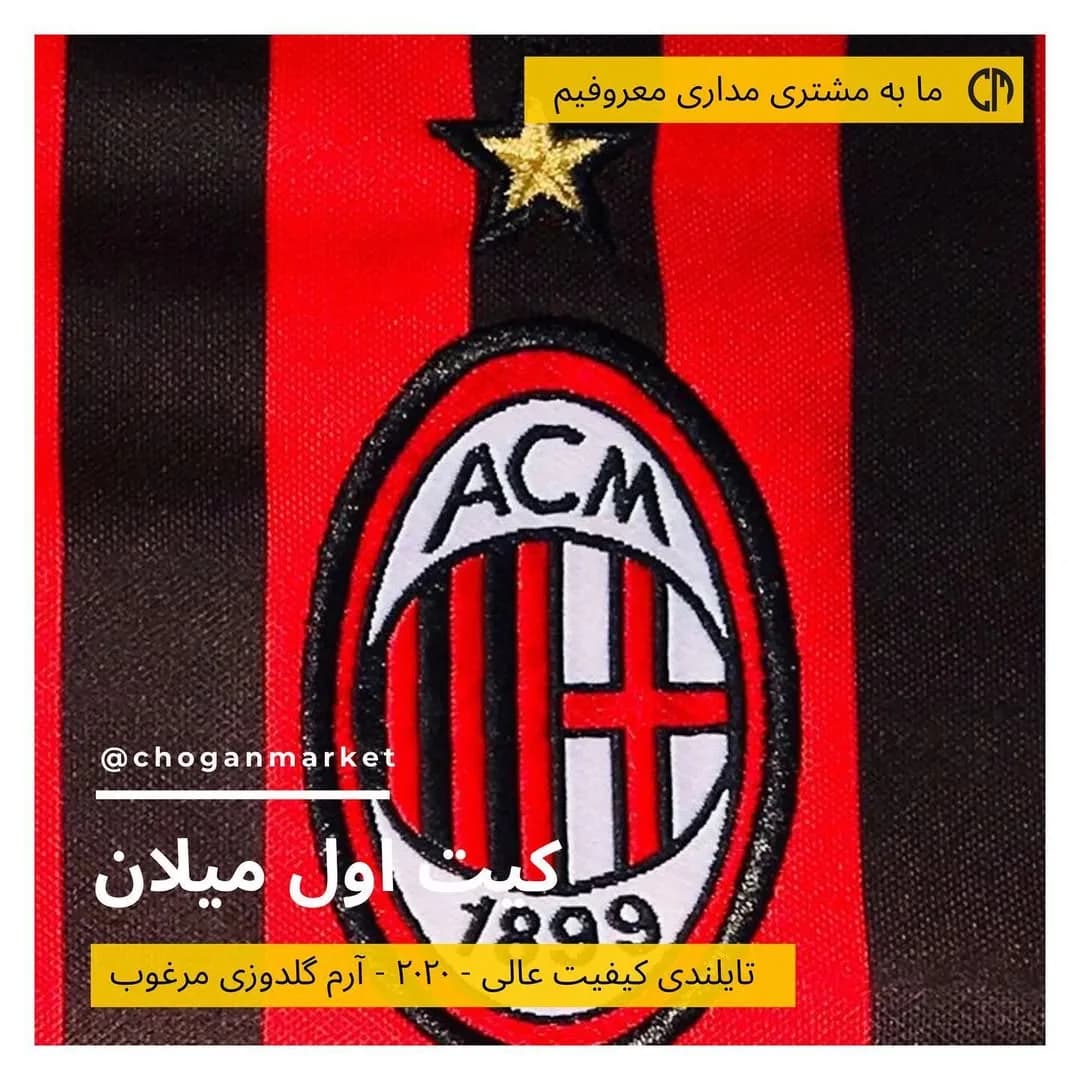کیت اول آث میلان ۲۰۲۰