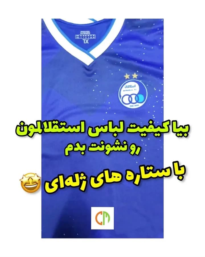 پیراهن فوتبال استقلال
