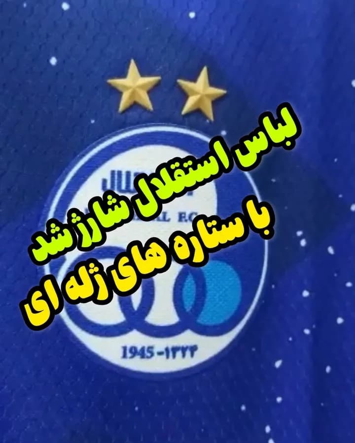 پیراهن و شورت استقلال، رنگ آبی و طلایی، آستین کوتاه، یقه گرد، جذب