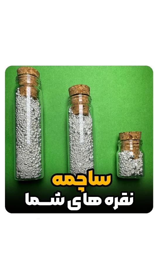 ساچمه نقره درجه یک