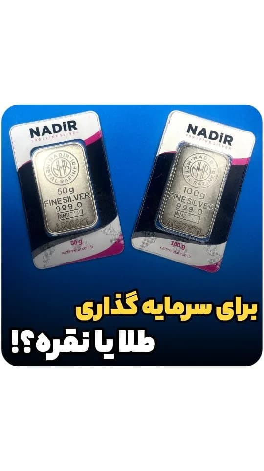 شمش نقره ندیر