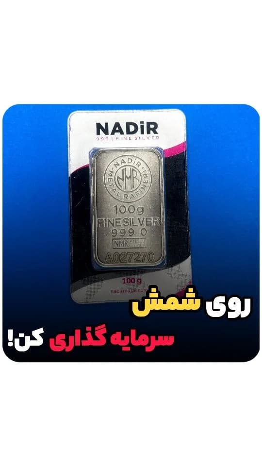 شمش نقره ندیر، رنگ نقرهای، سفید و مشکی، جنس فلز، طرح نوشته، مستطیلی کوچک