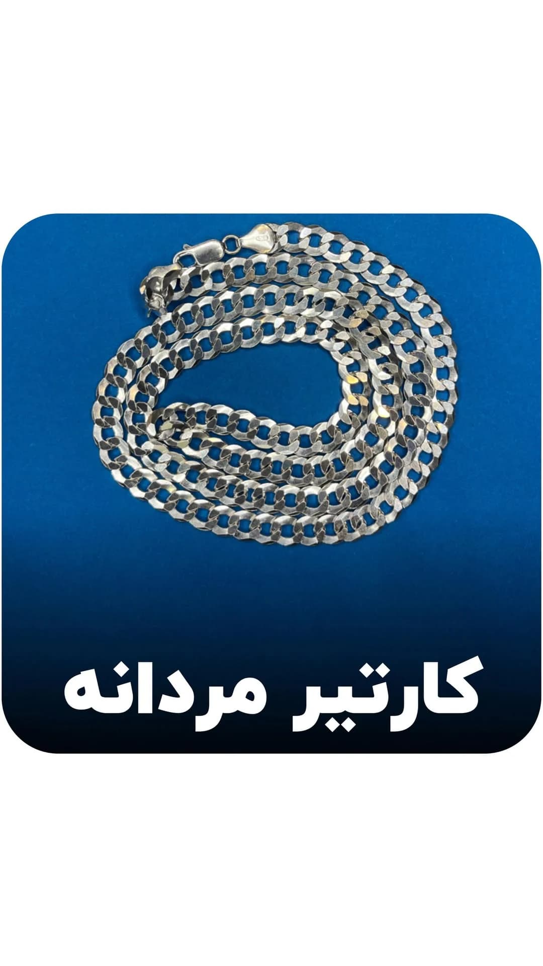 زنجیر کارتیر نقره مردانه، رنگ نقرهای، جنس فلز، زنجیر مدل کارتیر
