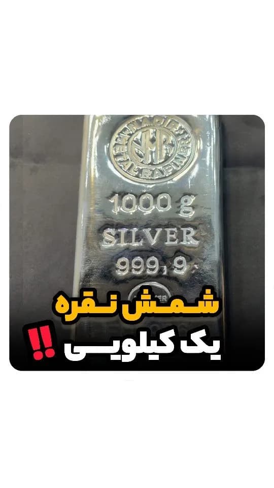 شمش نقره ۱۰۰۰ گرمی، رنگ نقرهای، جنس فلز، مستطیلی تخت