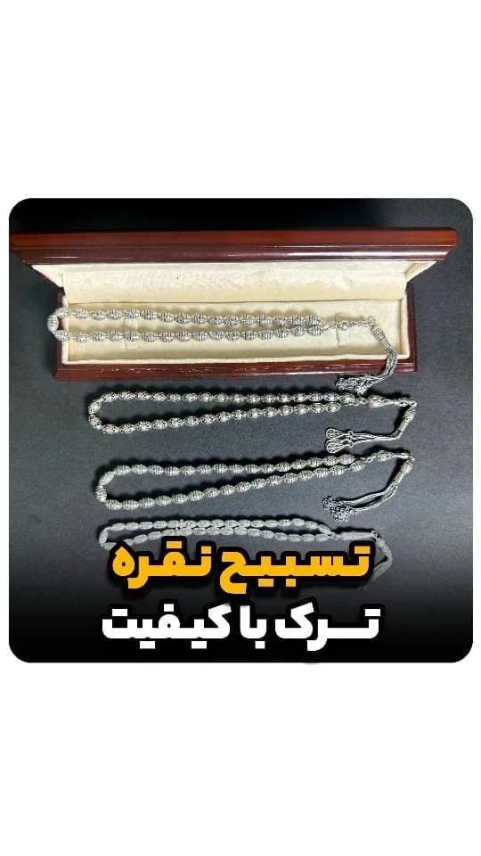 تسبیح نقره ترک