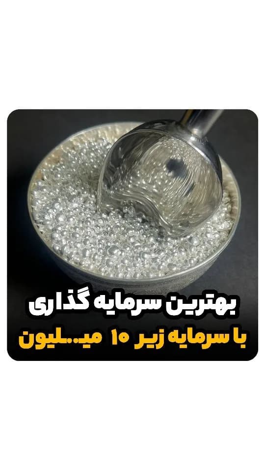 ساچمه نقره خام، رنگ نقرهای، جنس فلز، ساچمهای ریز