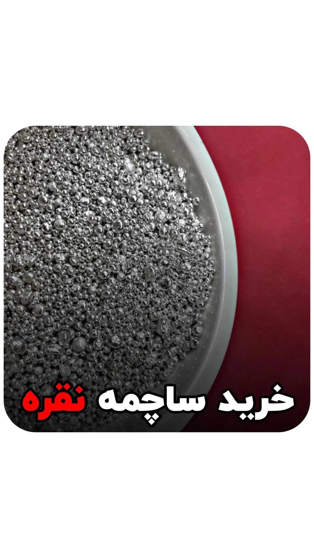 ساچمه نقره درجه یک، رنگ نقرهای، دانهای، ریز