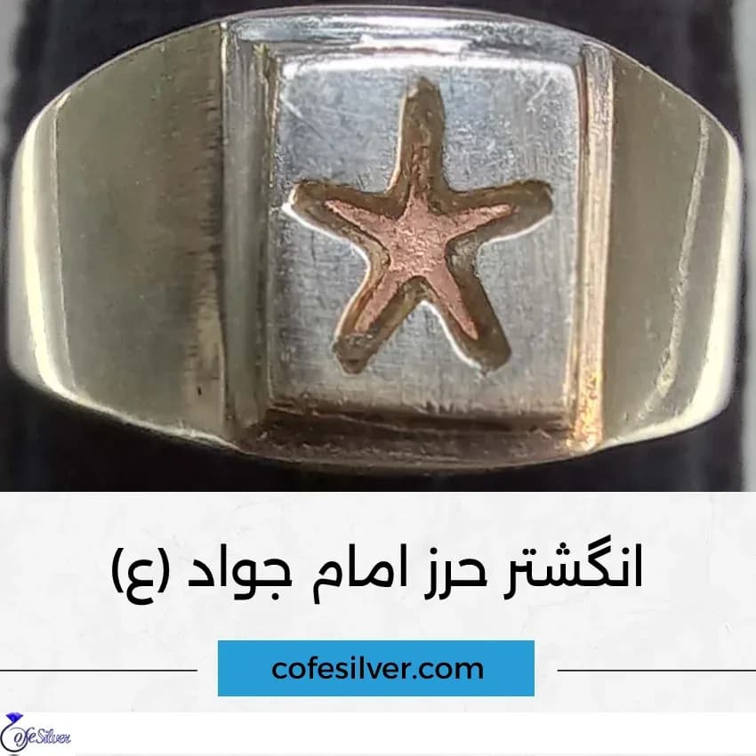 انگشتر نقره حرز امام جواد، رنگ نقرهای و مسی، جنس فلز، رکاب ضخیم نگین ستارهای