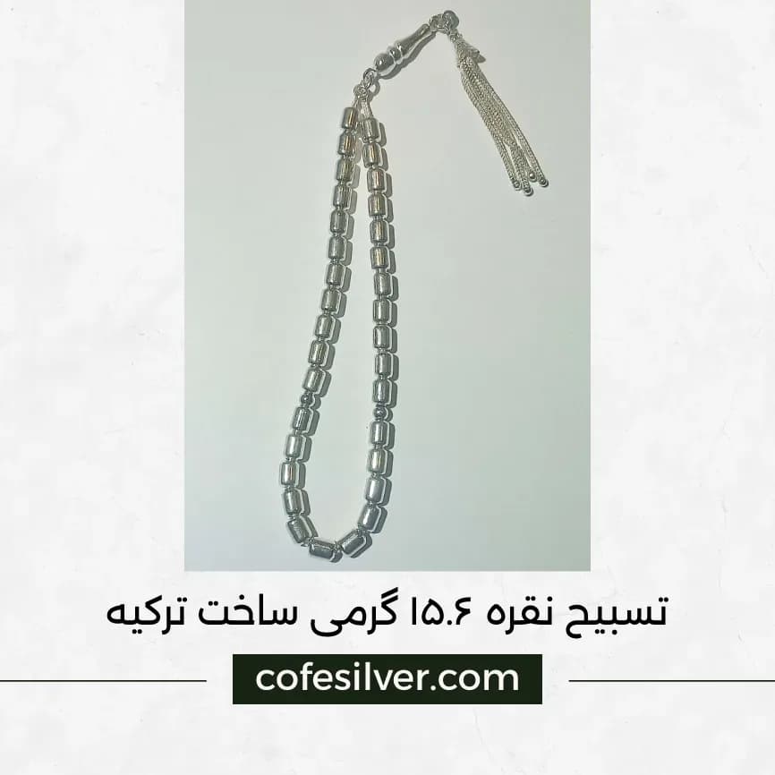 تسبیح نقره ۱۵.۶ گرمی ساخت ترکیه، رنگ نقرهای، جنس فلز، استوانهای منگولهدار