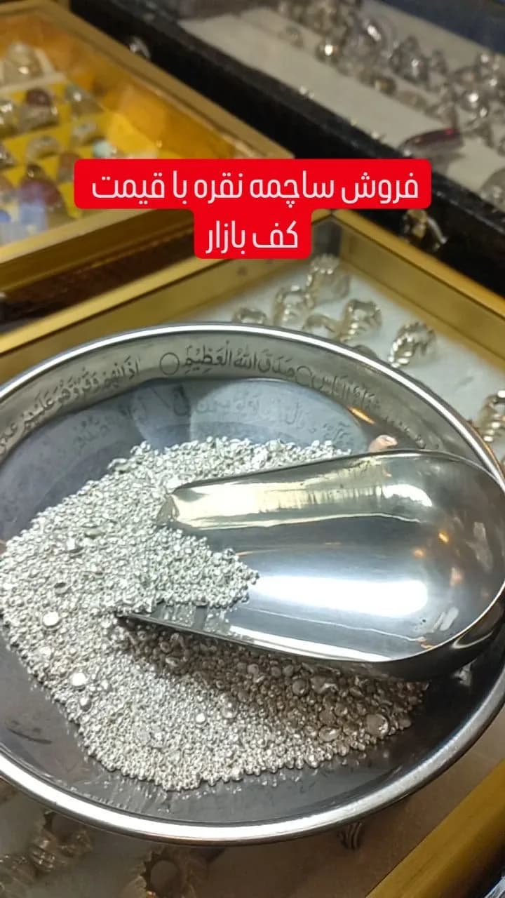 ساچمه نقره