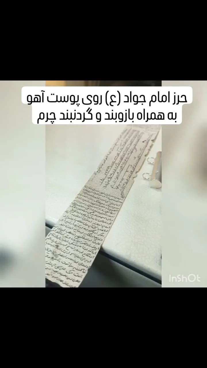 حرز امام جواد روی پوست آهو با بازوبند چرم، رنگ کرم، جنس کاغذ، کاغذ مستطیلی نوشتهدار