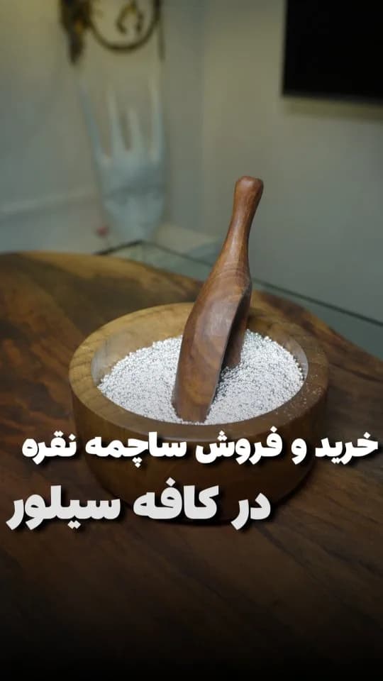 ساچمه نقره، رنگ نقرهای، دانه ریز