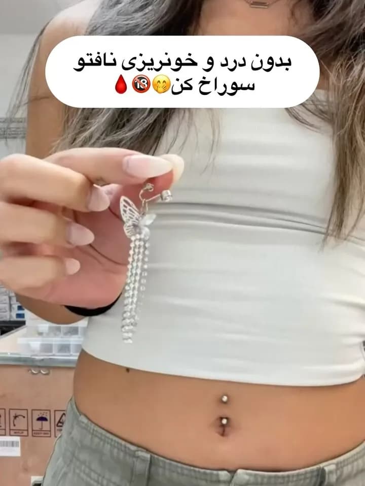 پیرسینگ فیک ناف
