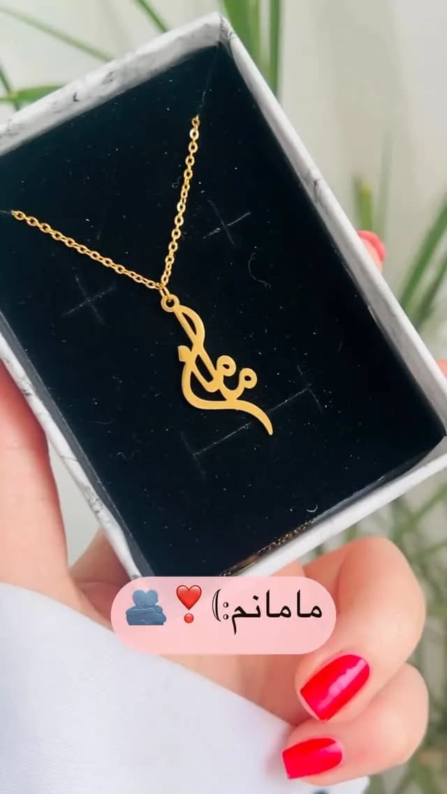 گردنبند استیل روز مادر، رنگ طلایی، زنجیری با پلاک خوشنویسی