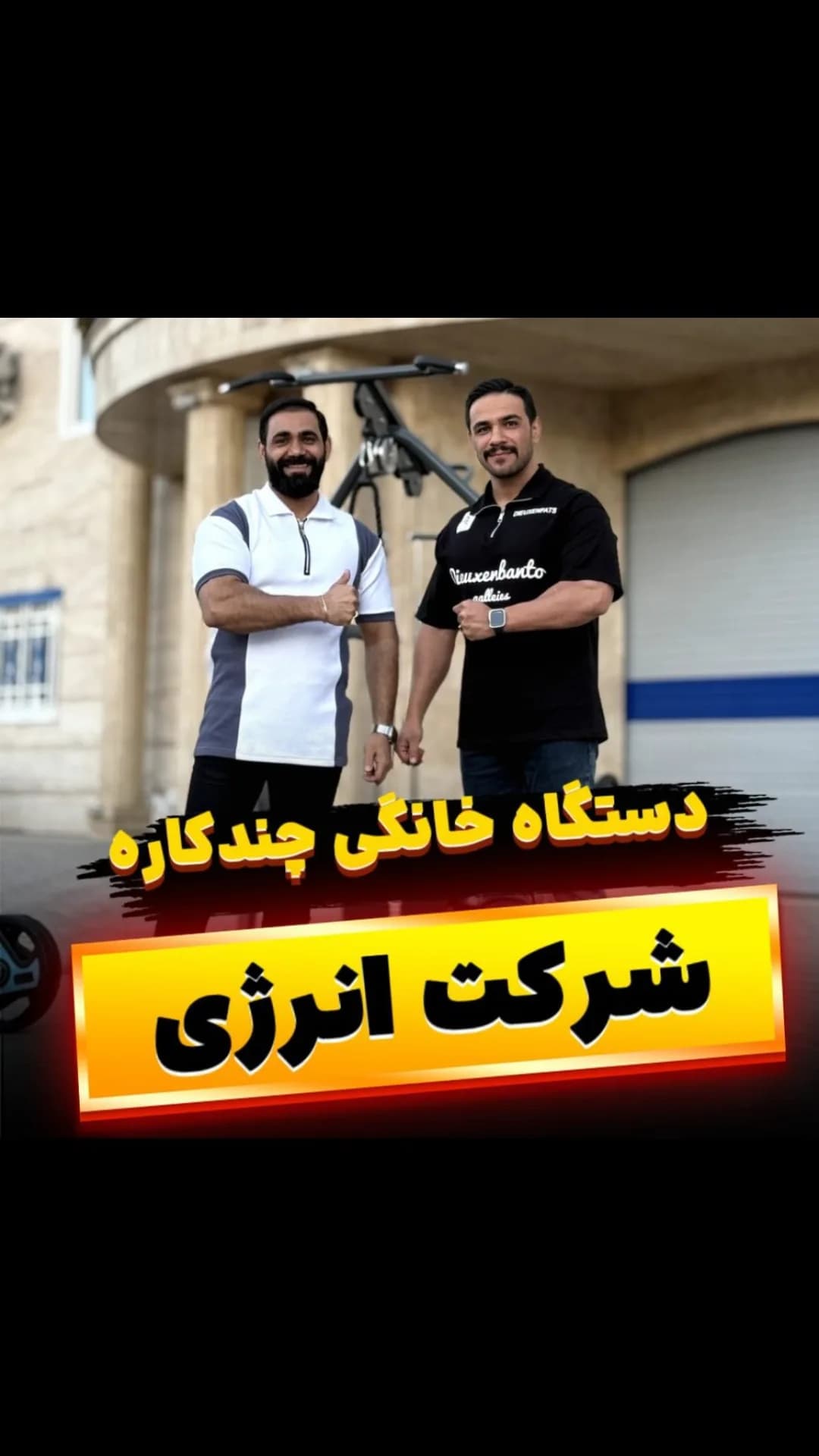 دستگاه هوم‌جیم خانگی انرژی